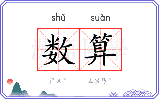 数算