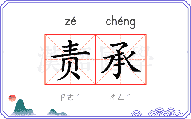 责承