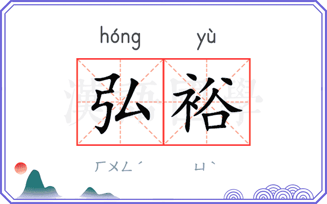 弘裕