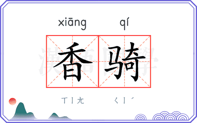 香骑