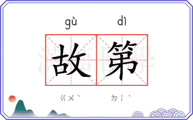 故第