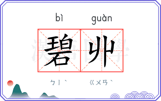 碧丱