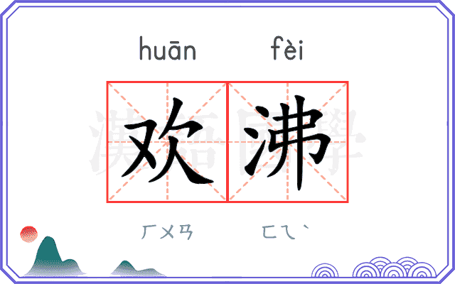 欢沸
