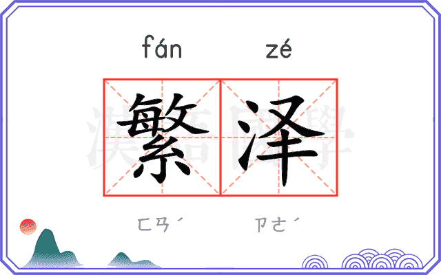 繁泽