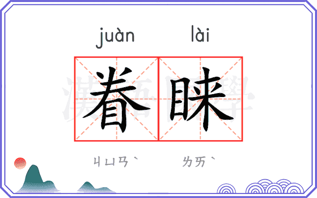 眷睐