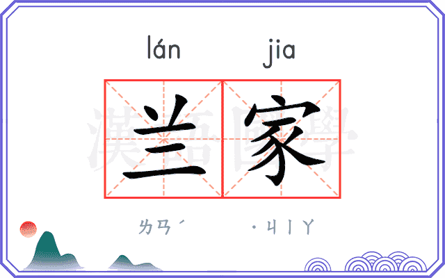 兰家