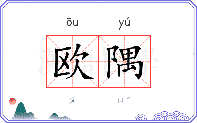 欧隅