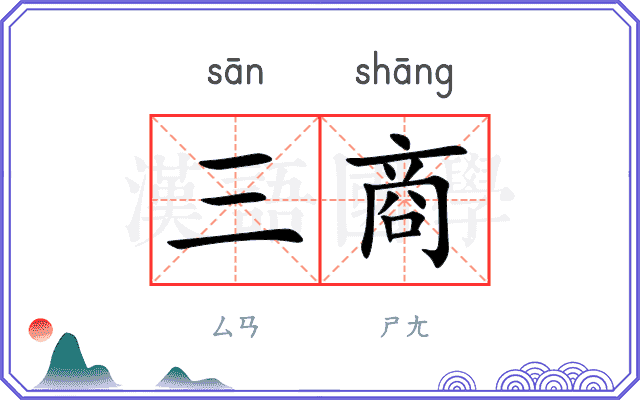 三商