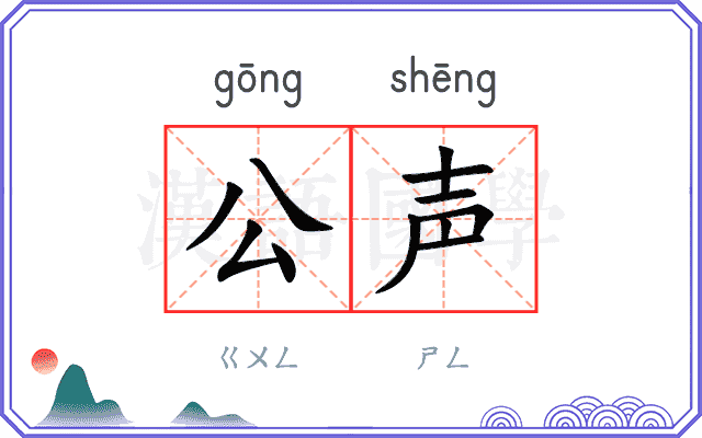 公声