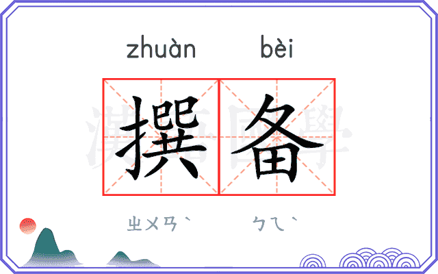 撰备