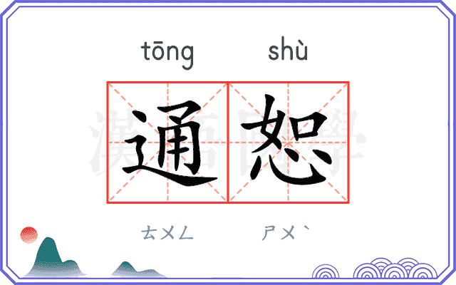 通恕