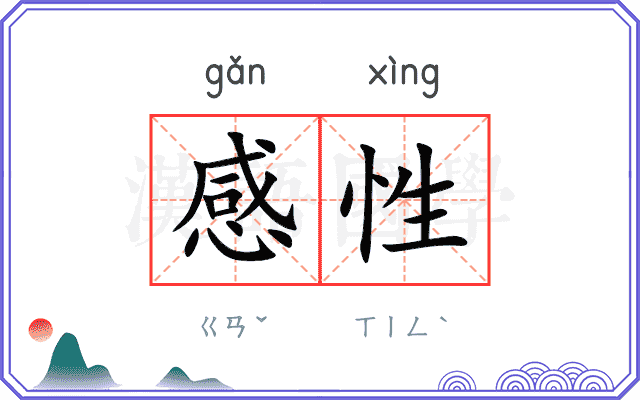 感性