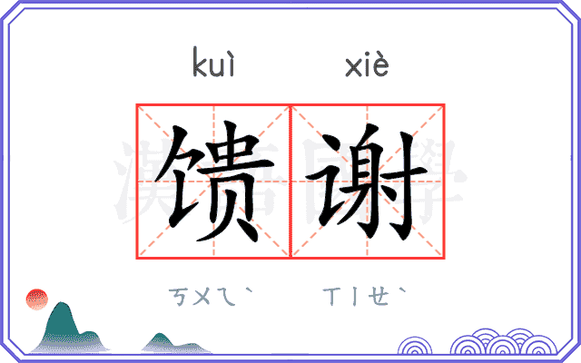 馈谢