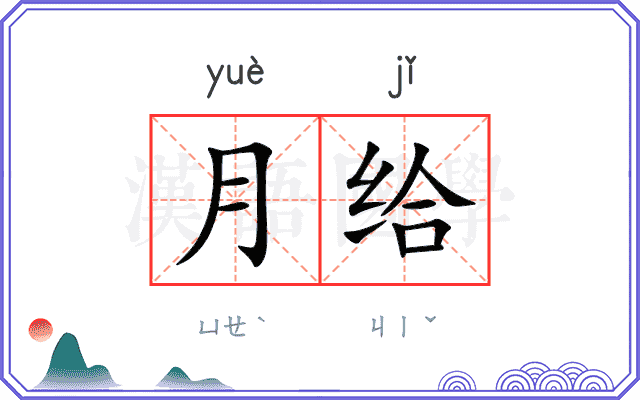 月给