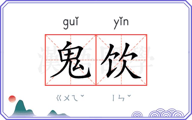 鬼饮
