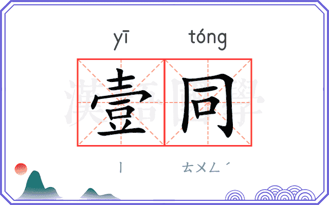 壹同
