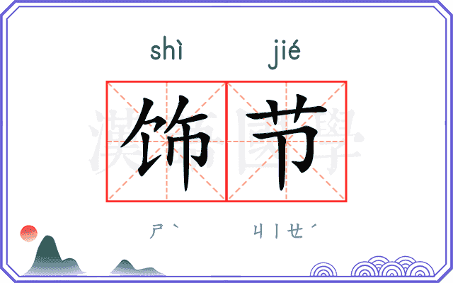 饰节