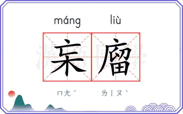 杗廇