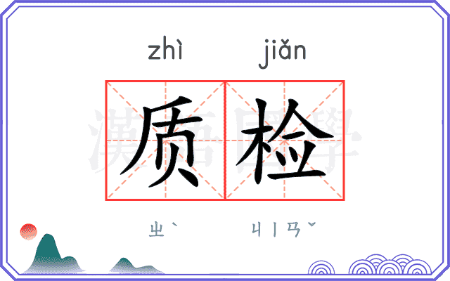 质检