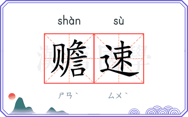 赡速