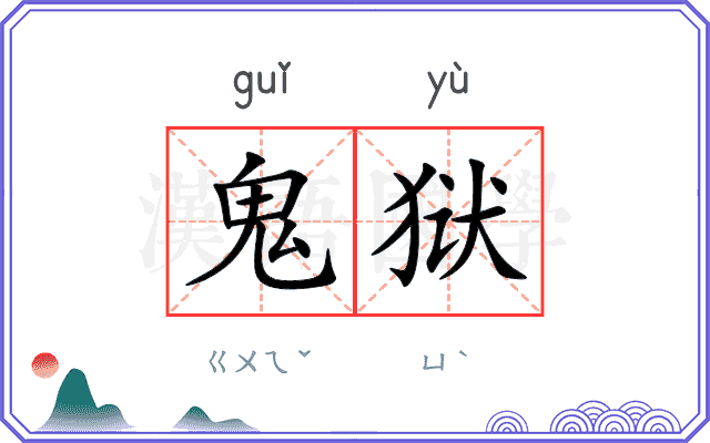 鬼狱