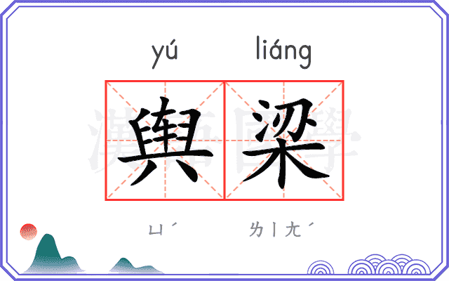 舆梁