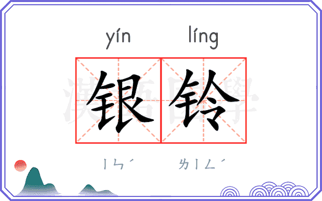 银铃