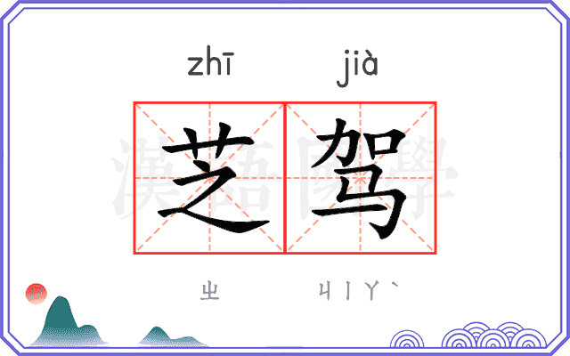 芝驾