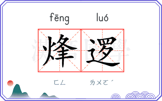 烽逻