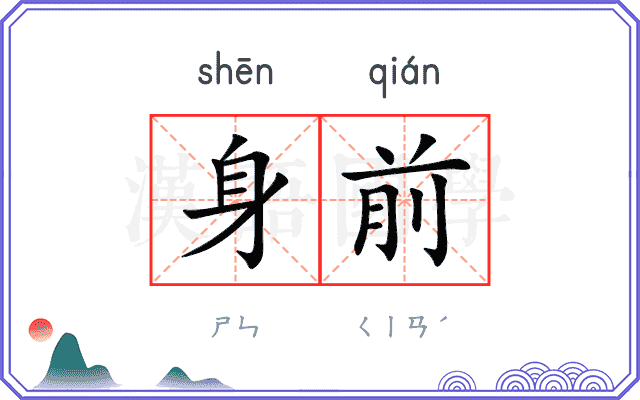 身前