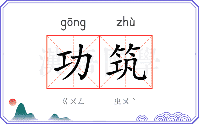 功筑