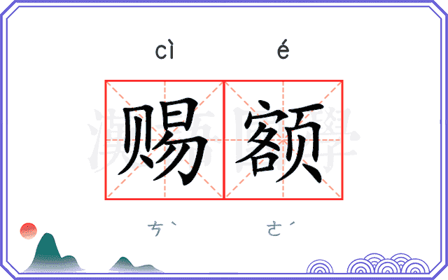 赐额