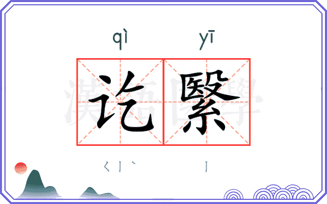讫繄