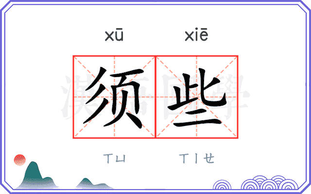 须些