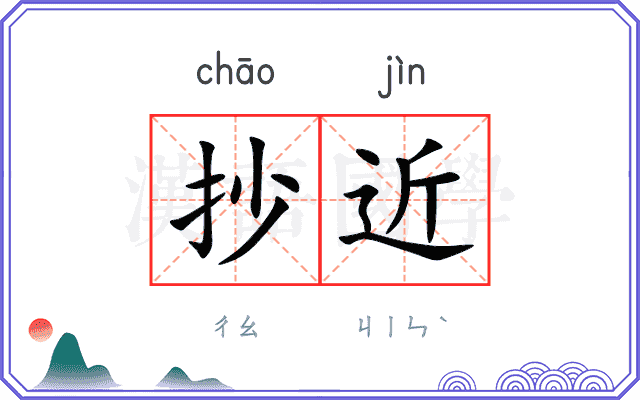 抄近