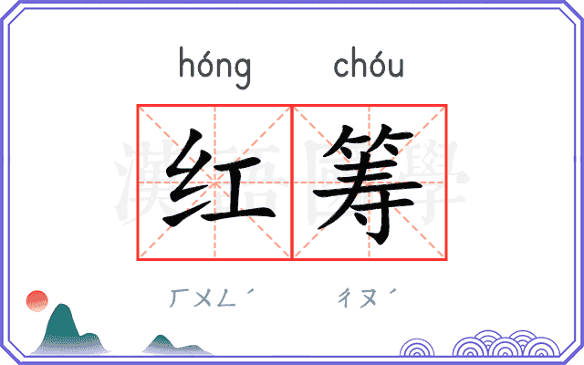 红筹