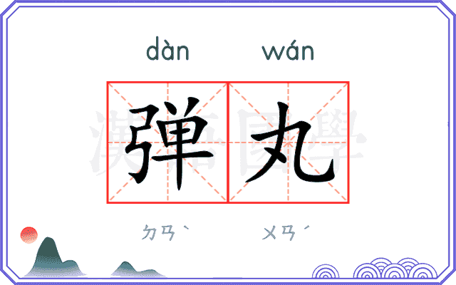 弹丸