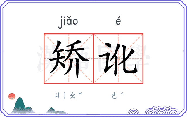 矫讹