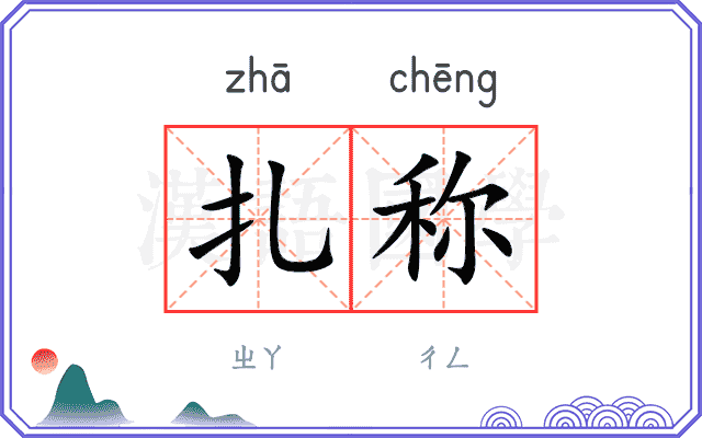 扎称