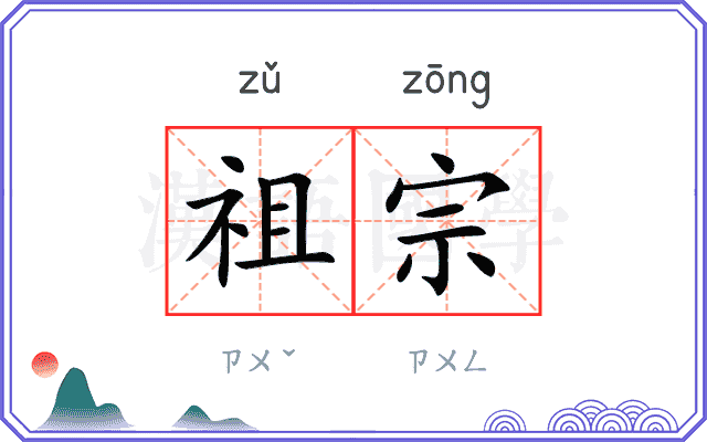 祖宗