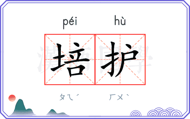 培护