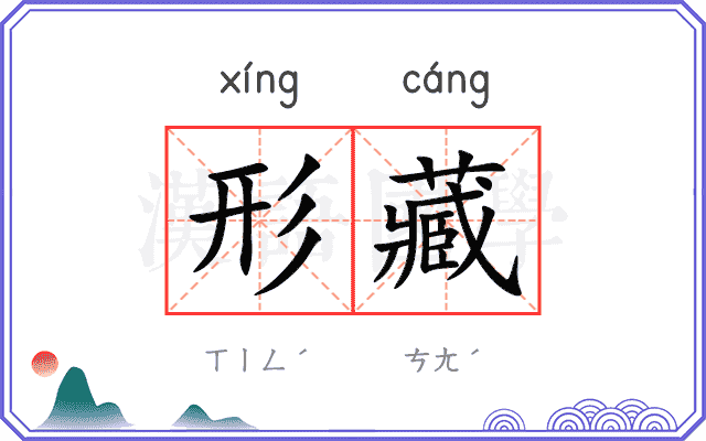 形藏
