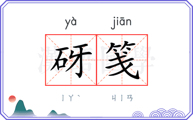 砑笺