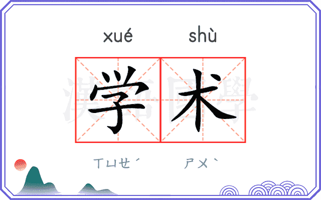 学术