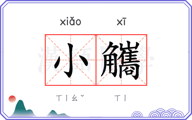 小觿