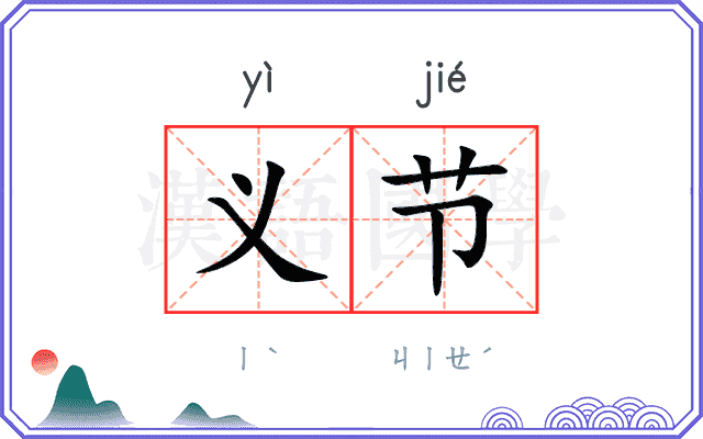 义节