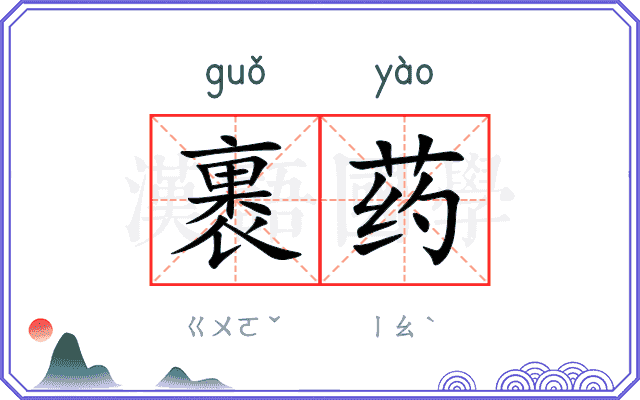 裹药