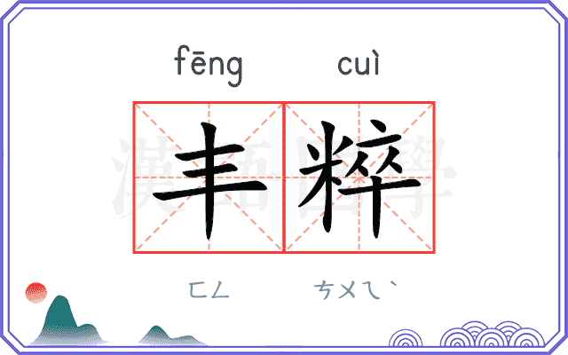 丰粹