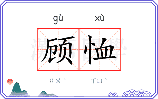 顾恤