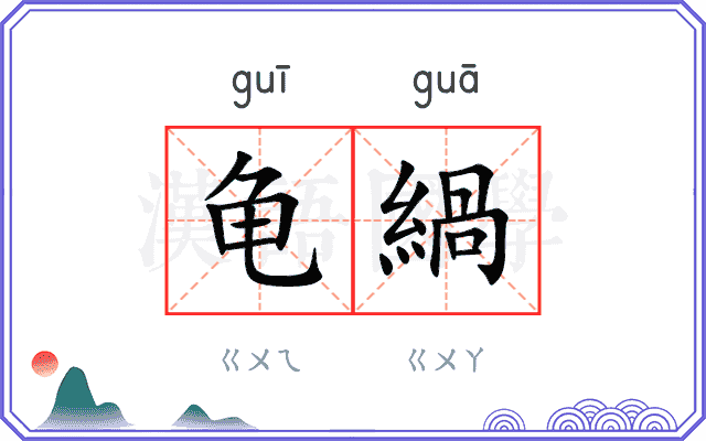 龟緺